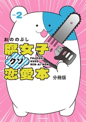 【期間限定　無料お試し版】腐女子クソ恋愛本　分冊版（２）