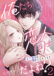 俺たち恋人同士だよね？～年下男子に絆されそうです～ 2巻