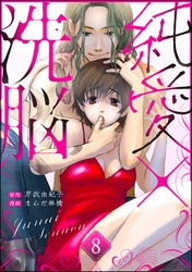 純愛×洗脳（分冊版）　【第8話】
