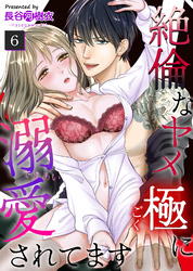 絶倫なヤメ極に溺愛されてます（６）