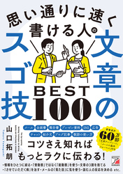 思い通りに速く書ける人の文章のスゴ技BEST100