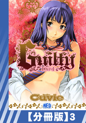 【分冊版】Guilty（３）