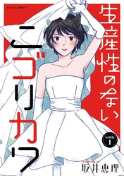 【期間限定　無料お試し版】生産性のないニゴリカワ 分冊版