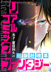 リアルコミック・ファンタジー～秀才・夏目利久の出版社改革(37)