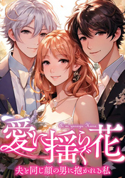 愛に揺らぐ花～夫と同じ顔の男に抱かれる私(42)