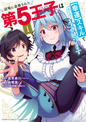 辺境に追放された第5王子は【幸運】スキルでさくさく生き延びます (1)