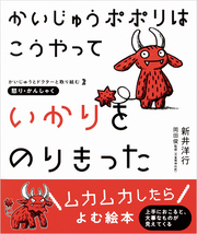 かいじゅうポポリは こうやって いかりをのりきった-かいじゅうとドクターと取り組む2　怒り・かんしゃく-