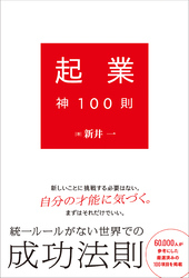 起業神100則