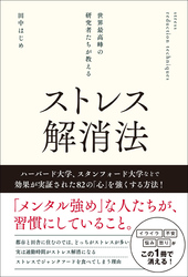 世界最高峰の研究者たちが教える ストレス解消法