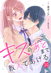 noicomiキスのあとまで教えてあげる10巻