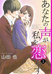 【期間限定　無料お試し版】あなたの声が私を恋らす