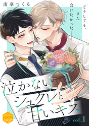 【期間限定　無料お試し版】泣かないシュクレと甘いキス　分冊版