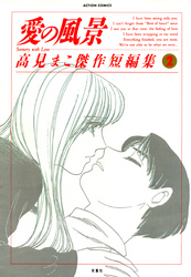 愛の風景（２）