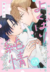 よくばりだけど純情なので(4)