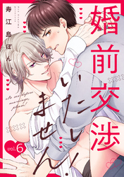 婚前交渉いたしません！(6)