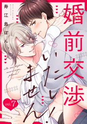 婚前交渉いたしません！(7)