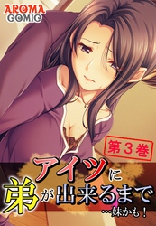 アイツに弟が出来るまで…妹かも！　第３巻