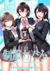 【期間限定　無料お試し版】制服カノジョ