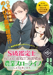 【期間限定　無料お試し版】S級鑑定士なのにパーティー追放されたので猫耳娘と農業スローライフしようと思います。（単話版）第6話