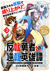 【期間限定　無料お試し版】反転勇者の逆転英雄譚～「無能はいらん」と追放されたので無能だけでパーティー組んで魔王を討伐します～（単話版）第3話