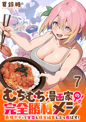 むちむち漫画家の完全勝利メシ 最強ボディで余命も担当編集もぶっ飛ばす！ WEBコミックガンマぷらす連載版 第7話