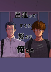 出逢ってすぐに繋がる俺たち