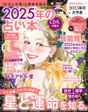 【電子書籍オリジナル版】晋遊舎ムック　2025年の占い本。