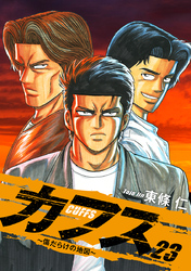 CUFFS ～傷だらけの地図～ 23