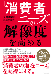 「消費者ニーズ」の解像度を高める