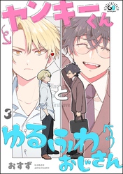 ヤンキーくんとゆるふわおじさん（分冊版）　【第3話】