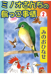 【期間限定　無料お試し版】ミノオさんちの鳥っこ事情2