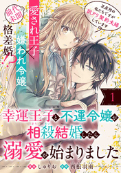 【期間限定　無料お試し版】幸運王子と不運令嬢が相殺結婚したら溺愛が始まりました（単話版）