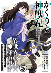 【期間限定　無料お試し版】かくりよ神獣紀 異世界で、神様のお医者さんはじめます。（単話版）第5話