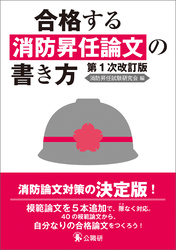 合格する消防昇任論文の書き方　第１次改訂版