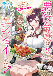 悪役令嬢はスローライフをエンジョイしたい！～やっと婚約破棄されたのに、第二王子がめっちゃストーカーしてくるんですけど…～ 3【電子限定特典付き】