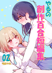 やるの創作百合短編集 02