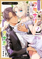 フタナリお嬢様シリーズ【R-18版】（２） わたくしはフタナリ伯爵令嬢ですもの、イケメン下僕なんてオナホにしてヤリますわ！？ ～アナルはセックスに入りません～