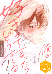 【期間限定　無料お試し版】俺が好きって言ったらどうする？　分冊版