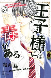 【期間限定　無料お試し版】王子様には毒がある。（３）