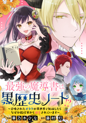 最強の魔導書は黒歴史ノート！？～召喚されたオタクが異世界で無双したらなぜか敵将軍から溺愛されています～　【連載版】: 7