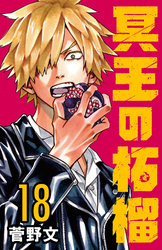 冥王の柘榴(話売り)　#18