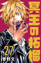 冥王の柘榴(話売り)　#27