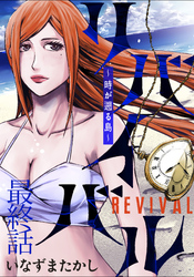 リバイバル～時が遡る島～ WEBコミックガンマ連載版　最終話