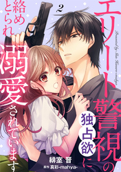 【期間限定　無料お試し版】エリート警視の独占欲に絡めとられ溺愛されています【分冊版】2話