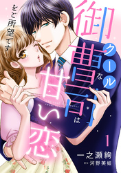 【期間限定　無料お試し版】クールな御曹司は甘い恋をご所望です【分冊版】