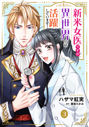 新米女医ですが、異世界では活躍しています！【単話版】　３