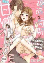 硬派な同期は私限定甘いオオカミ 本能むき出しとろあまSEXで何度もイって（単話版）