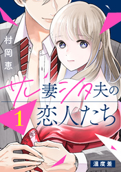 【期間限定　無料お試し版】サレ妻シタ夫の恋人たち［ｃｏｍｉｃ　ｔｉｎｔ］　分冊版