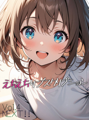 えちえちサブスクリプション Vol.4 NEXT ！！