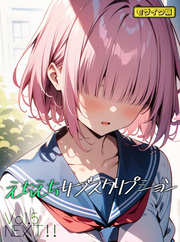えちえちサブスクリプションVol.5 NEXT！！ モザイク版